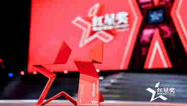红星奖颁奖结束，米乐m6官网app下载安卓版
将继续前行